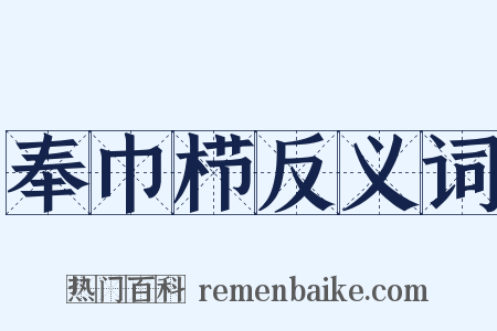 奉巾栉反义词是什么意思的图片